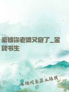 豪婿你老婆又跑了