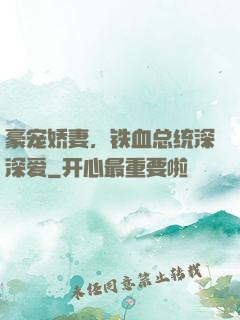 豪宠娇妻，铁血总统深深爱