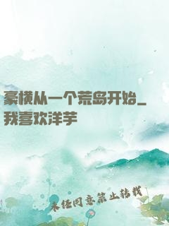 豪横从一个荒岛开始