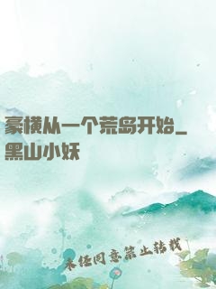 豪横从一个荒岛开始