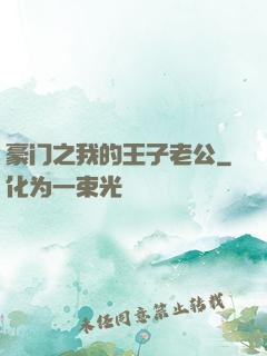 豪门之我的王子老公