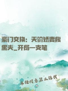 豪门交换：天价娇妻腹黑夫