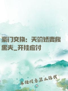 豪门交换：天价娇妻腹黑夫