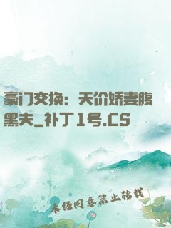 豪门交换：天价娇妻腹黑夫
