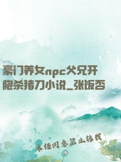 豪门养女npc父兄开胞杀猪刀小说
