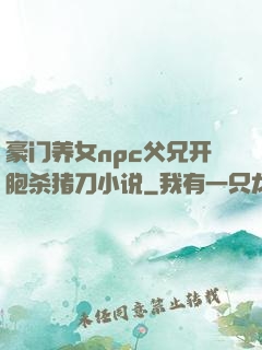 豪门养女npc父兄开胞杀猪刀小说