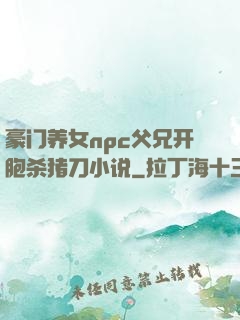 豪门养女npc父兄开胞杀猪刀小说