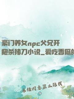 豪门养女npc父兄开胞杀猪刀小说