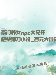 豪门养女npc父兄开胞杀猪刀小说