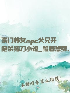 豪门养女npc父兄开胞杀猪刀小说