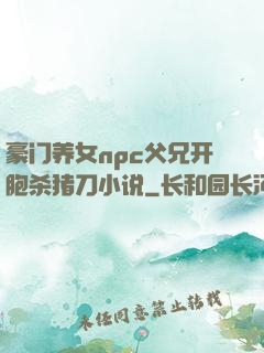 豪门养女npc父兄开胞杀猪刀小说
