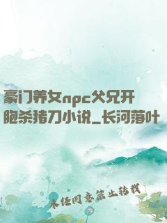 豪门养女npc父兄开胞杀猪刀小说