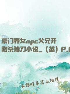 豪门养女npc父兄开胞杀猪刀小说