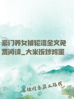 豪门养女被轮流全文免费阅读