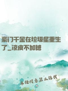 豪门千金在垃圾星重生了