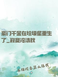豪门千金在垃圾星重生了