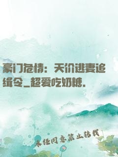 豪门危情：天价逃妻追缉令