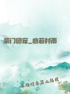 豪门团宠