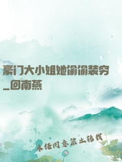 豪门大小姐她偷偷装穷