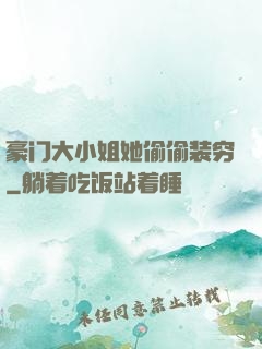 豪门大小姐她偷偷装穷