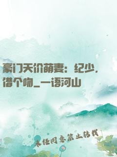 豪门天价萌妻：纪少，借个吻