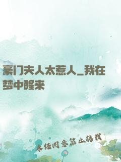 豪门夫人太惹人
