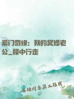 豪门奇缘：我的冥婚老公