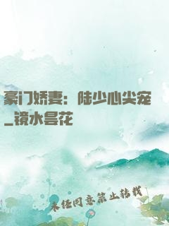 豪门娇妻：陆少心尖宠