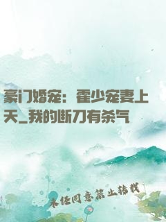 豪门婚宠：霍少宠妻上天