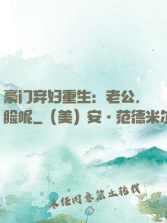 豪门弃妇重生：老公，脸呢