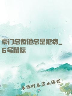 豪门总裁他总是犯病