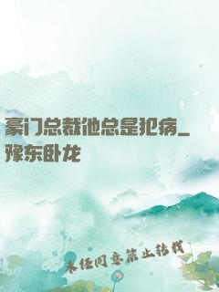 豪门总裁他总是犯病