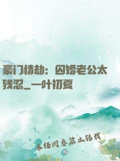 豪门情劫：囚婚老公太残忍