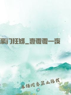 豪门狂婿