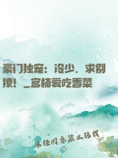 豪门独宠：冷少，求别撩！