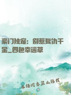 豪门独宠：别惹复仇千金