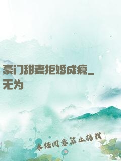 豪门甜妻拒婚成瘾