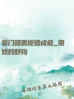 豪门甜妻拒婚成瘾