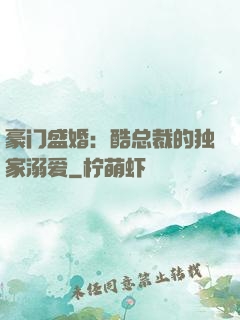 豪门盛婚：酷总裁的独家溺爱