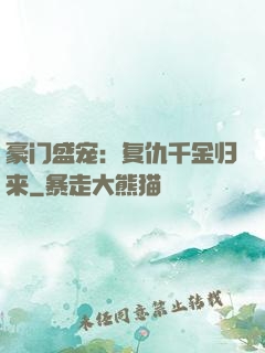 豪门盛宠：复仇千金归来