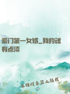 豪门第一女婿
