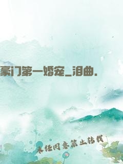 豪门第一婚宠