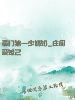 豪门第一少奶奶
