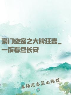 豪门绝宠之大牌狂妻