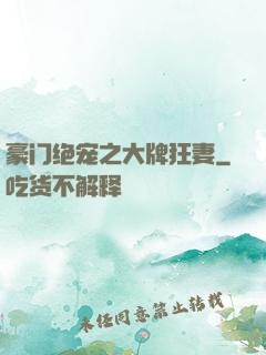 豪门绝宠之大牌狂妻