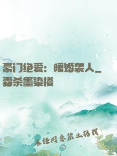 豪门绝爱：暖婚袭人