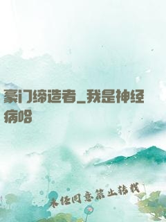 豪门缔造者