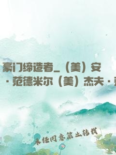 豪门缔造者