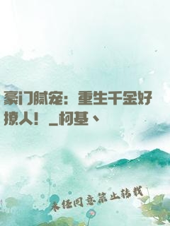 豪门腻宠：重生千金好撩人！