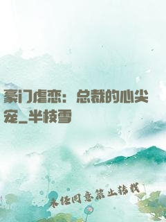 豪门虐恋：总裁的心尖宠